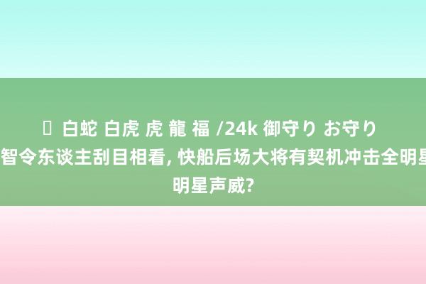 ✨白蛇 白虎 虎 龍 福 /24k 御守り お守り 得分才智令东谈主刮目相看， 快船后场大将有契机冲击全明星声威?