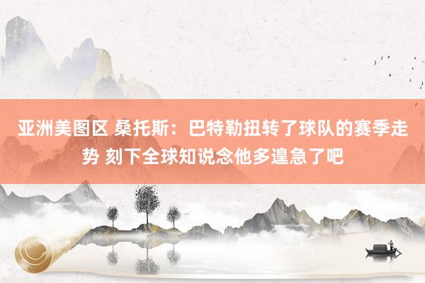 亚洲美图区 桑托斯：巴特勒扭转了球队的赛季走势 刻下全球知说念他多遑急了吧