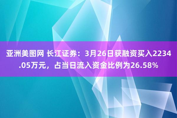 亚洲美图网 长江证券：3月26日获融资买入2234.05万元，占当日流入资金比例为26.58%
